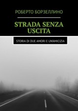 читать Strada senza uscita. Storia di due amori e unamicizia