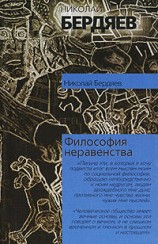 читать Философия неравенства