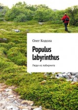 читать Populus labyrinthus. Люди из лабиринта