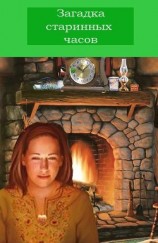 читать Загадка старинных часов