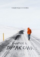 читать Дорога дракона