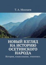 читать Новый взгляд на историю осетинского народа. История, языкознание, этногенез