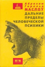 читать Дальние пределы человеческой психики