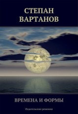 читать Времена и формы (сборник)
