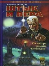 читать Штык и вера