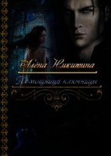 читать Помощница ключницы