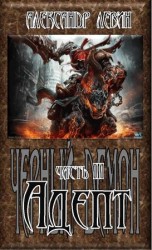 читать Адепт