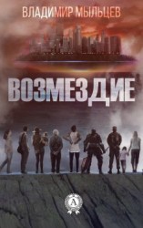читать Возмездие