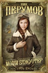 читать Молли Блэкуотер. Остров Крови