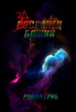 читать Засланец Божий