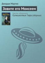 читать Зовите его Моисеем