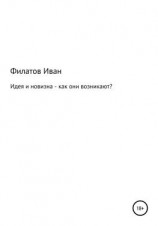 читать Идея и новизна  как они возникают?