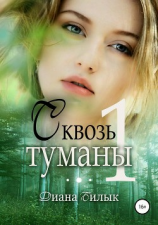 читать Сквозь туманы. Книга 1
