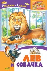 читать Лев и собачка. Рассказы и сказки русских писателей о животных