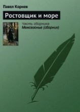читать Ростовщик и море