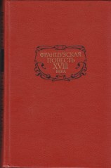 читать Французская повесть XVIII века