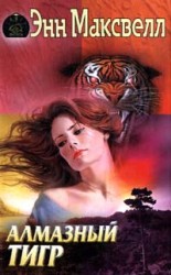 читать Алмазный тигр