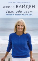 читать Там, где свет. История первой леди США