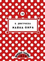 читать Майна-Вира