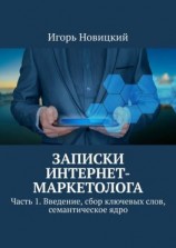 читать Записки интернет-маркетолога. Часть 1. Введение, сбор ключевых слов, семантическое ядро