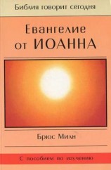 читать Евангелие от Иоанна