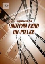 читать Смотрим кино по-русски