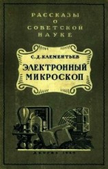 читать Электронный микроскоп