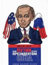 читать Как Путин стал президентом США: новые русские сказки