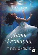 читать Дитя Регтауна
