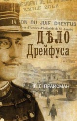 читать Дело Дрейфуса