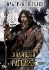 читать Видящий. Рагнарёк. Том 1