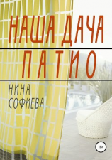 читать Наша дача. Патио