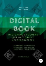 читать Digital Book. Книга вторая