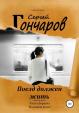 читать Поезд должен жить