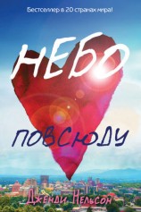 читать Небо повсюду