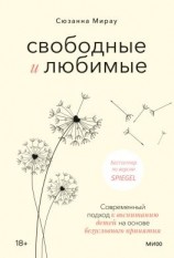 читать Свободные и любимые. Современный подход к воспитанию детей на основе безусловного принятия