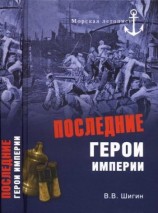 читать Последние герои империи