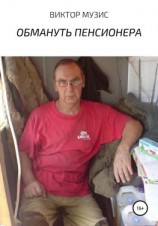 читать Обмануть пенсионера