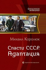 читать Спасти СССР. Адаптация