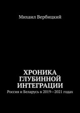 читать Хроника глубинной интеграции. Россия и Беларусь в 20192021 годах
