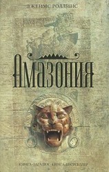 читать Амазония