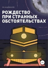 читать Рождество при странных обстоятельствах