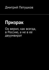 читать Призрак. Он верил, как всегда, в Россию, а не в ее двуумвират