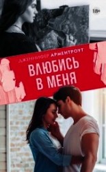 читать Влюбись в меня