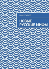 читать Новые русские мифы