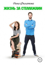 читать Жизнь за стеллажами