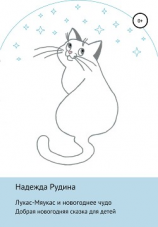 читать Лукас-Мяукас и новогоднее чудо