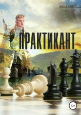 читать Практикант
