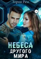 читать Небеса другого мира