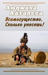 читать Всемогущество. Сколько унесешь!